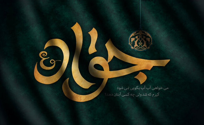 İmam Məhəmməd Təqinin (ə) həyatına qısa baxış
