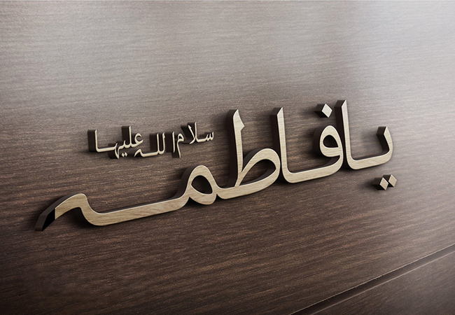 Peyğəmbərin (s) dilindən Fatimənin (s.ə) məqamı