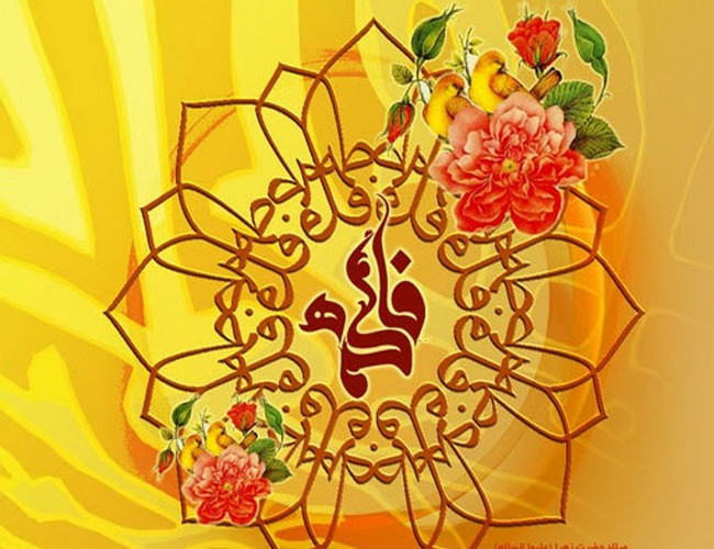 Fatimə Zəhra (s.ə), İslamın Nurani Qadın Həqiqəti