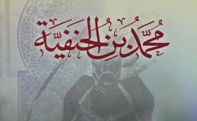 Muhəmməd ibn Hənəfiyyə kimdir və niyə bu adla (Hənəfiyyənin oğlu) tanınır?